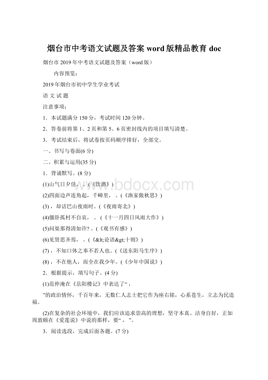 烟台市中考语文试题及答案word版精品教育doc文档格式.docx