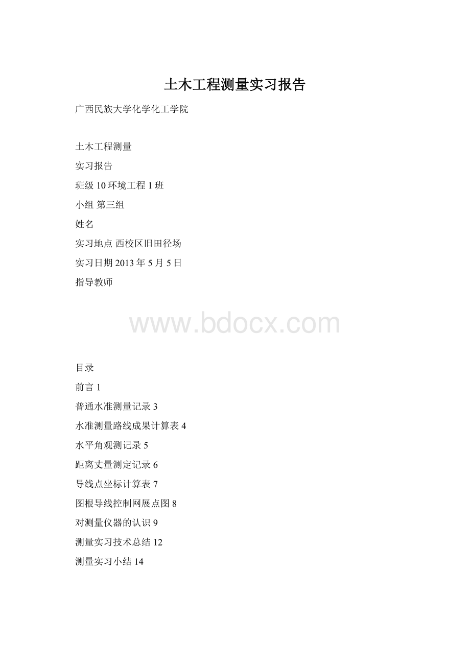 土木工程测量实习报告Word文档格式.docx