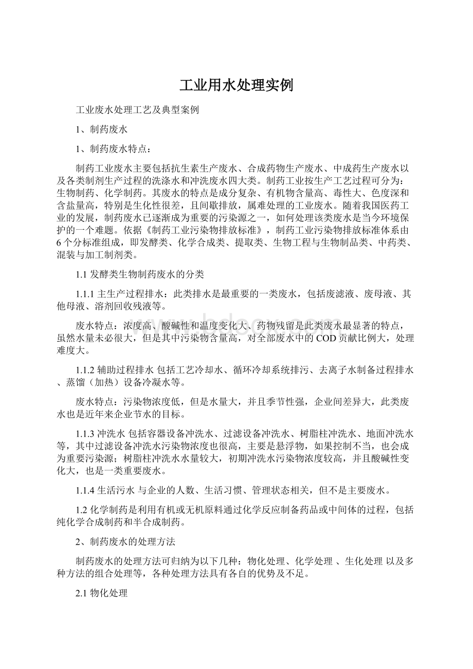 工业用水处理实例.docx_第1页