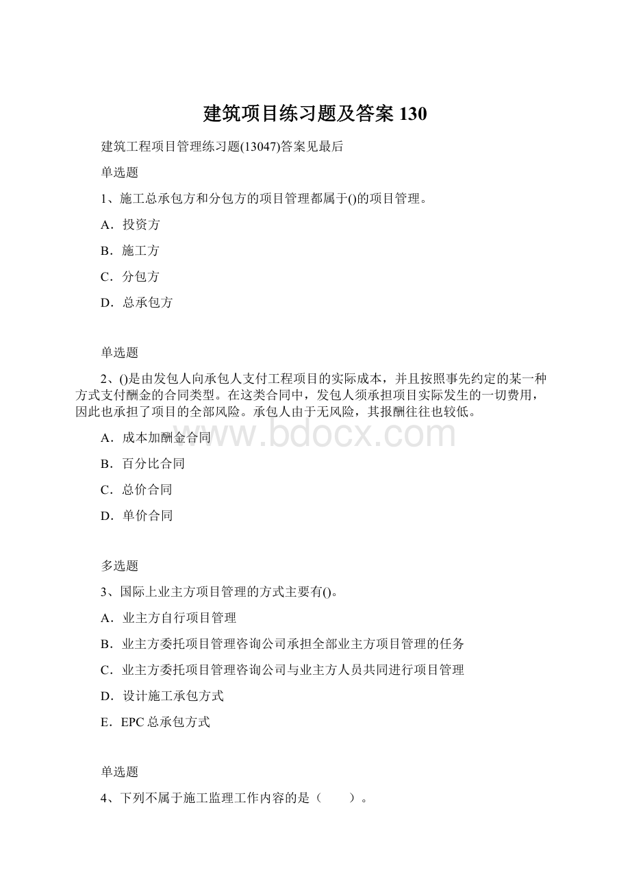 建筑项目练习题及答案130.docx