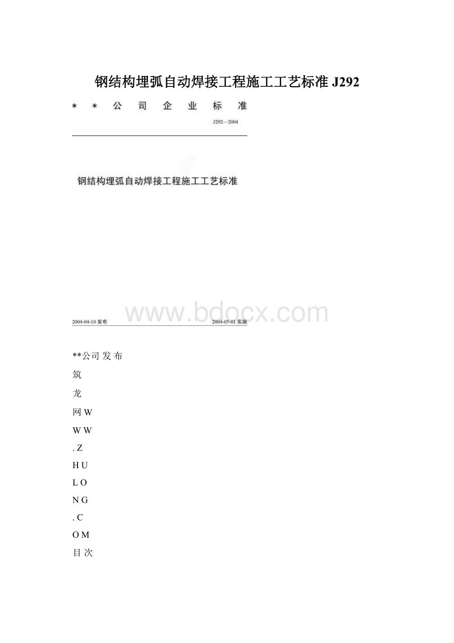 钢结构埋弧自动焊接工程施工工艺标准J292.docx_第1页