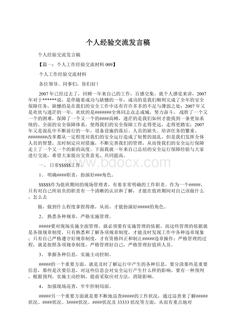 个人经验交流发言稿Word下载.docx_第1页