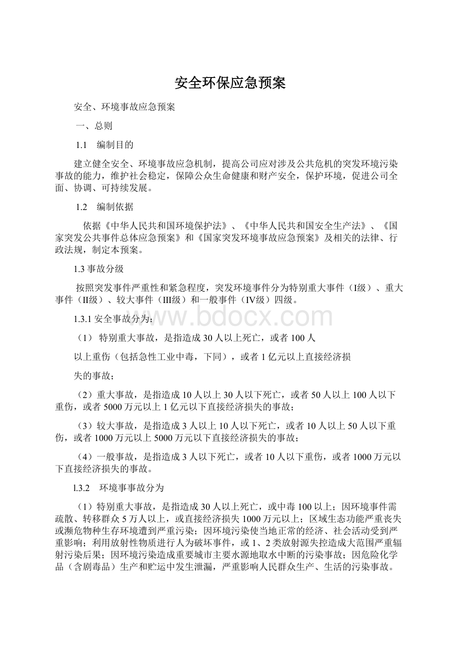 安全环保应急预案.docx_第1页