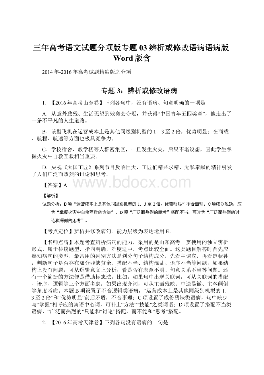 三年高考语文试题分项版专题03辨析或修改语病语病版Word版含.docx