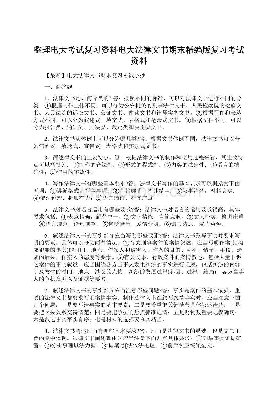 整理电大考试复习资料电大法律文书期末精编版复习考试资料.docx_第1页