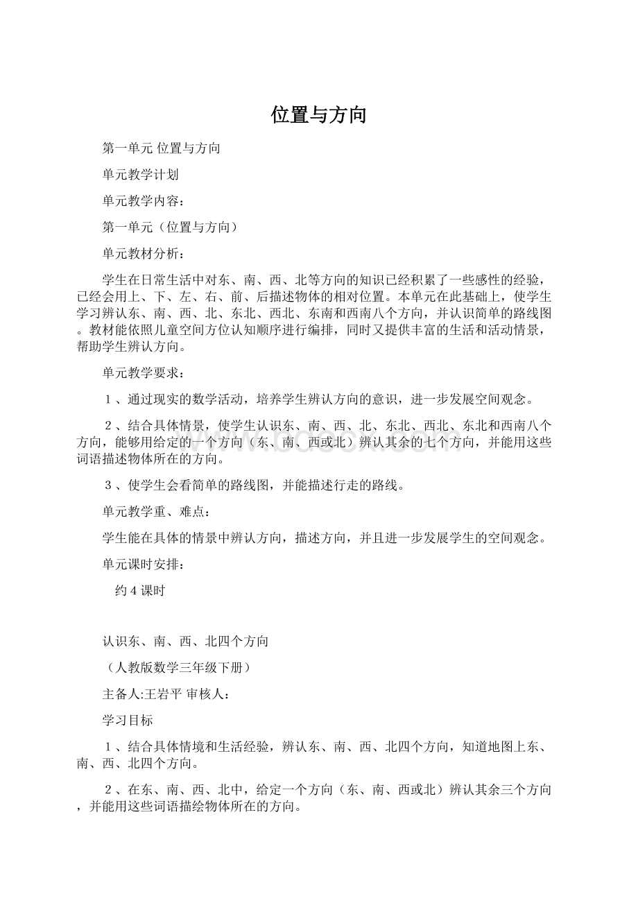 位置与方向Word格式文档下载.docx_第1页