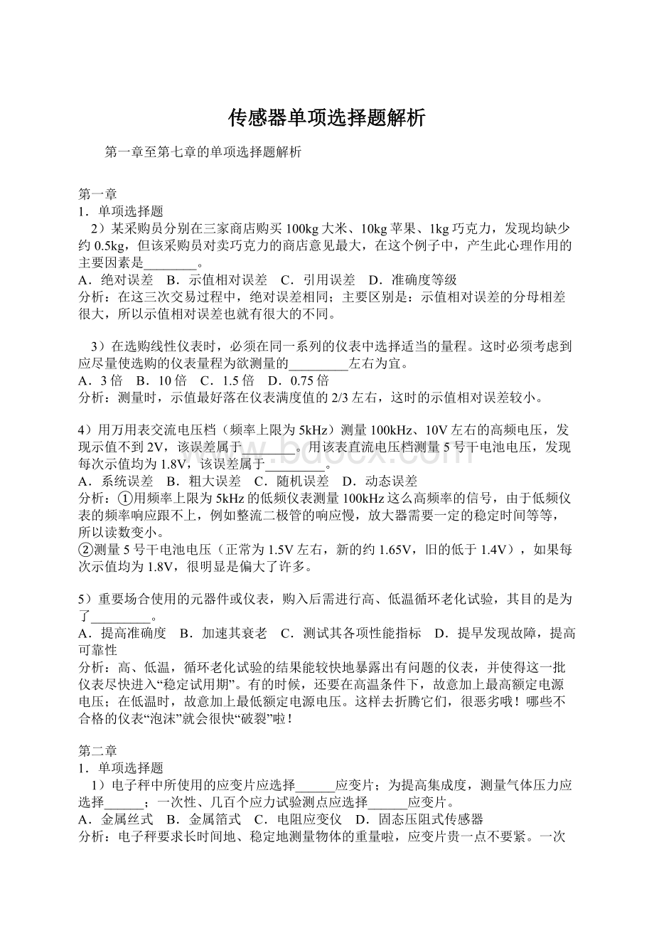 传感器单项选择题解析.docx_第1页