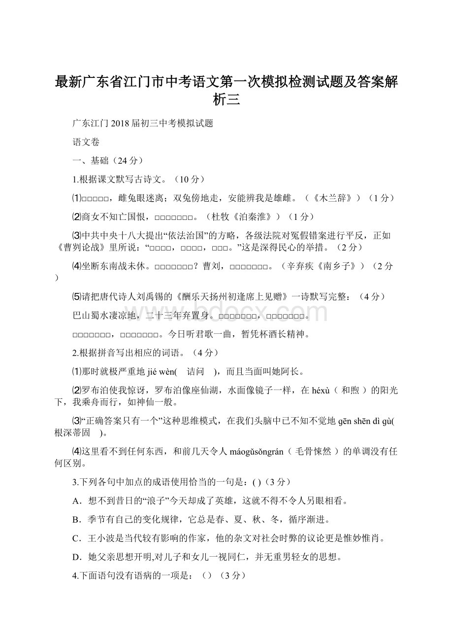 最新广东省江门市中考语文第一次模拟检测试题及答案解析三Word文档下载推荐.docx