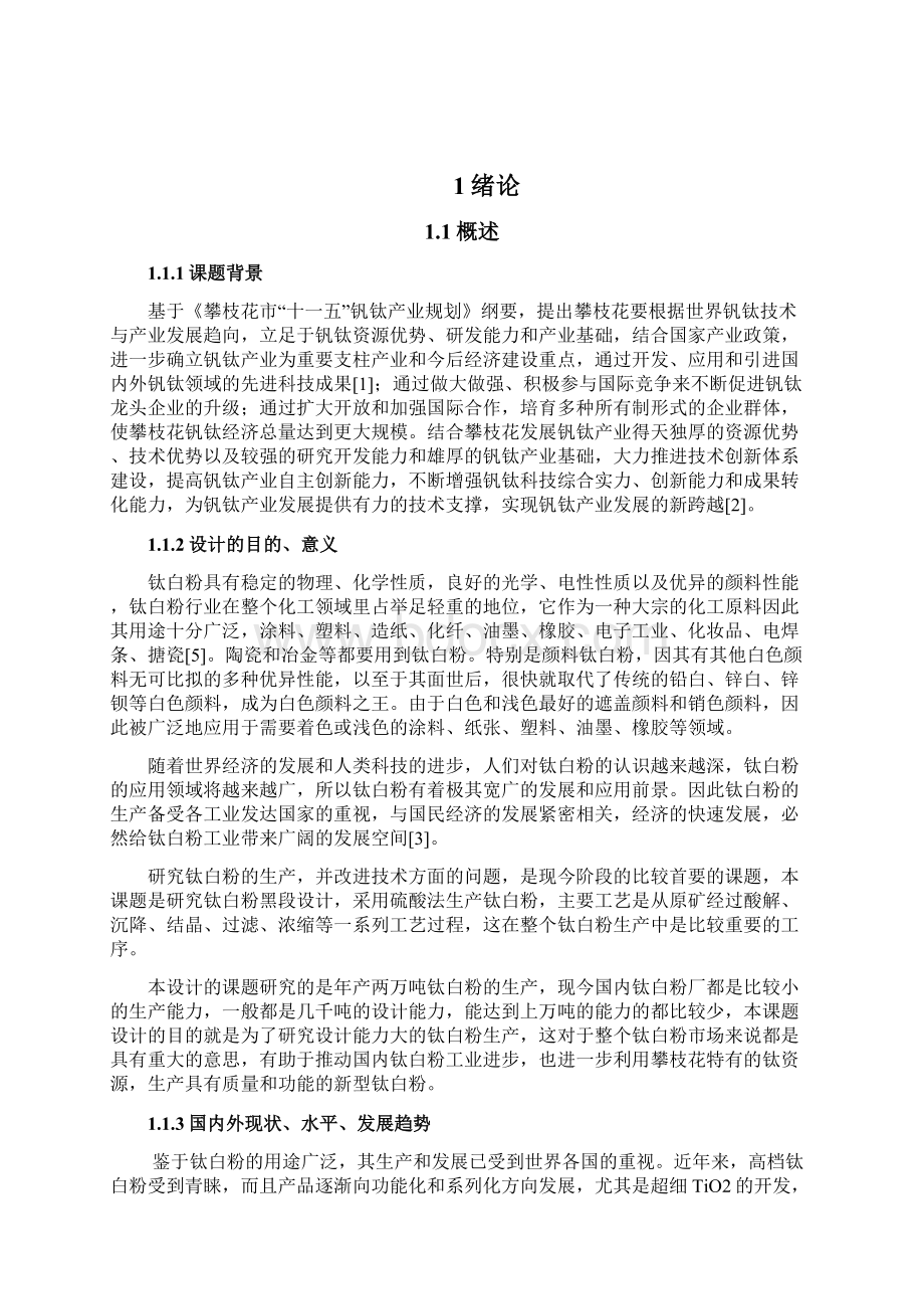 2万吨年硫酸法钛白黑段设计论文本科论文.docx_第2页