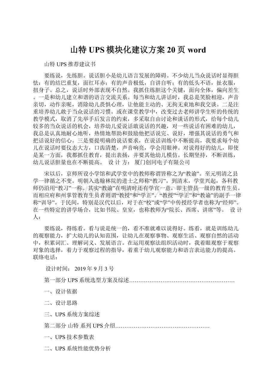 山特UPS模块化建议方案20页word.docx