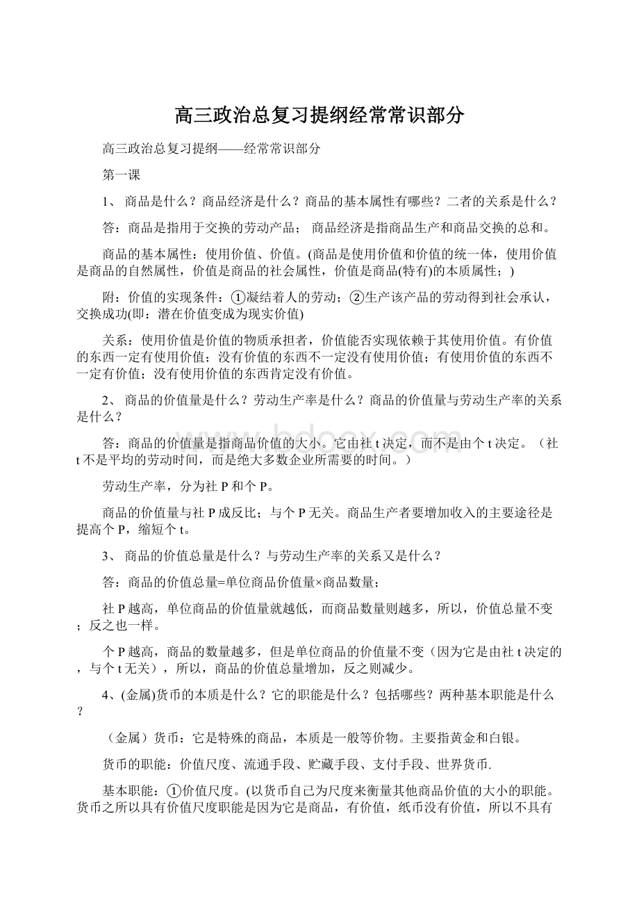 高三政治总复习提纲经常常识部分.docx_第1页