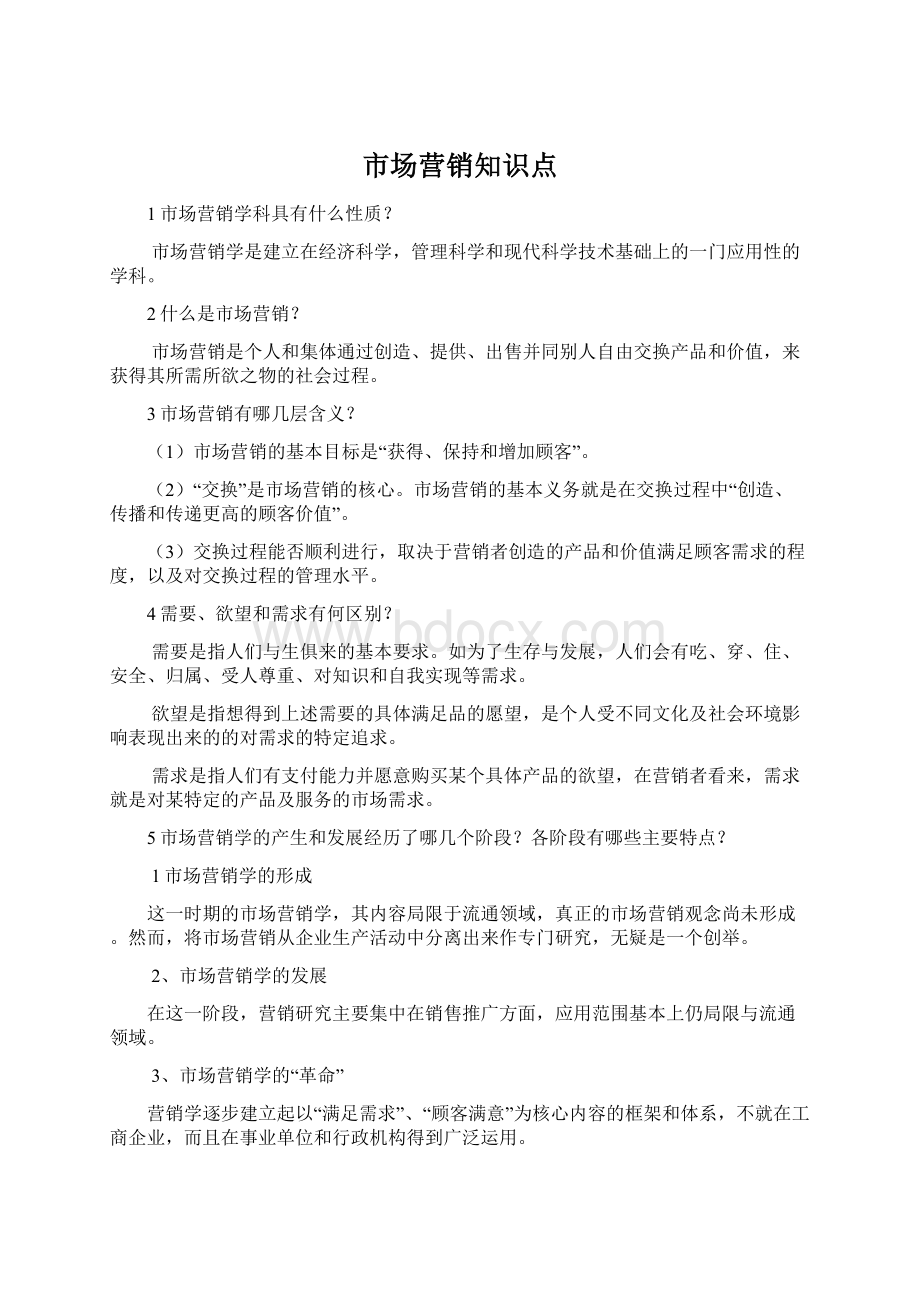 市场营销知识点Word格式文档下载.docx