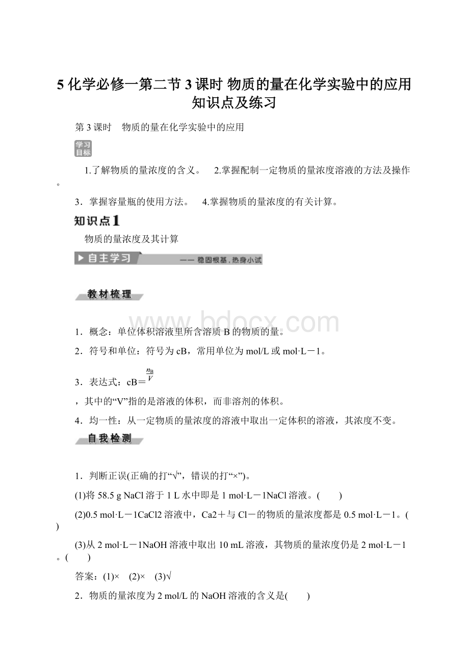 5化学必修一第二节3课时 物质的量在化学实验中的应用知识点及练习Word格式文档下载.docx