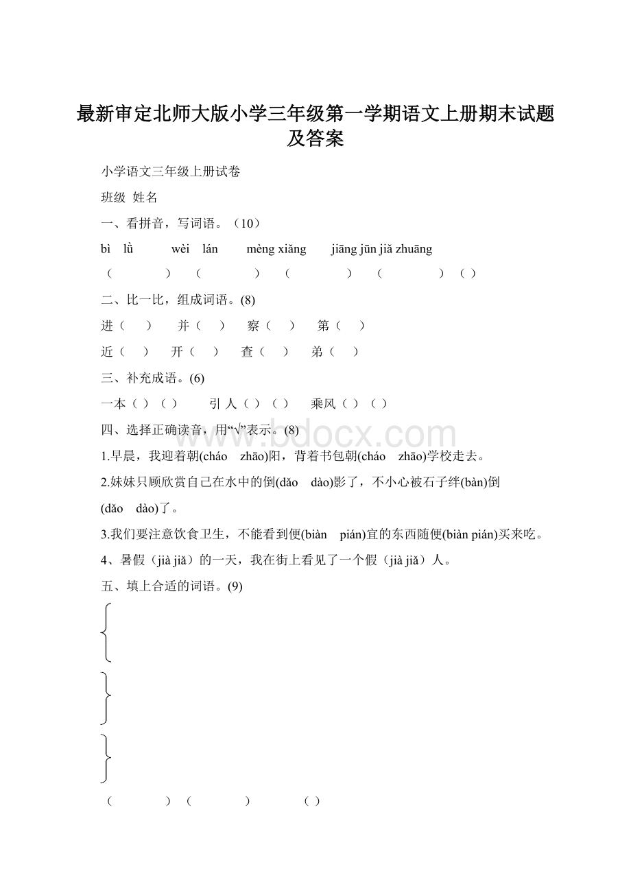 最新审定北师大版小学三年级第一学期语文上册期末试题及答案.docx_第1页