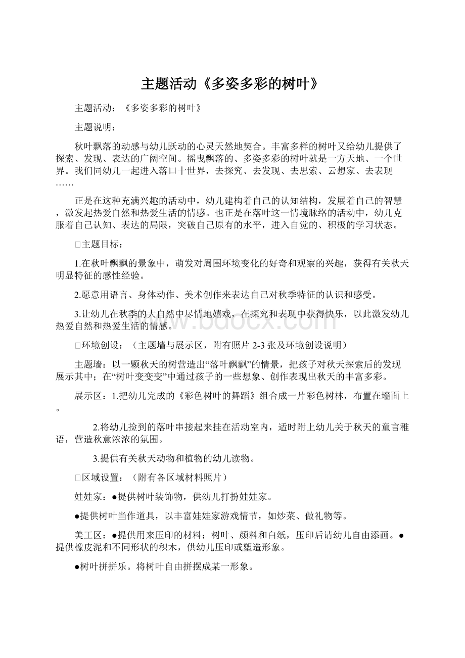 主题活动《多姿多彩的树叶》.docx