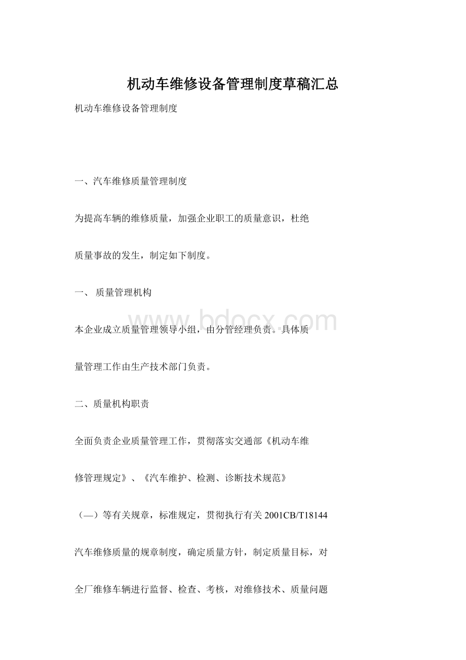 机动车维修设备管理制度草稿汇总Word文档格式.docx_第1页