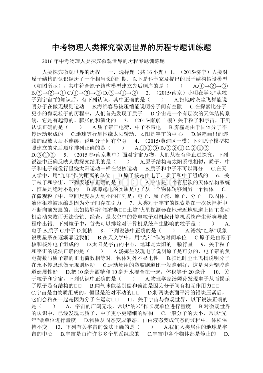 中考物理人类探究微观世界的历程专题训练题Word下载.docx