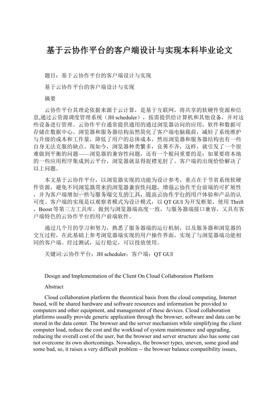 基于云协作平台的客户端设计与实现本科毕业论文.docx