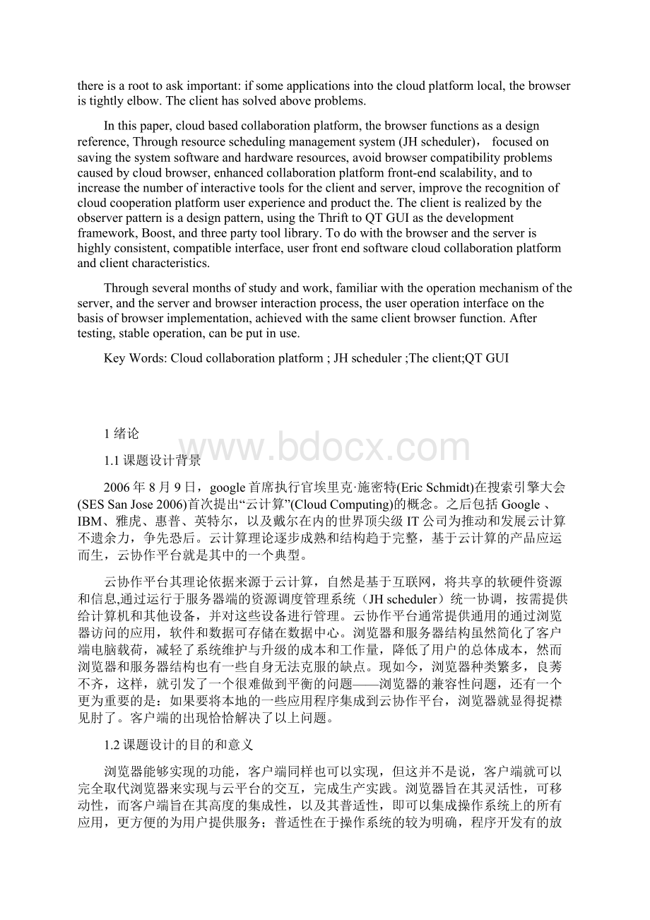 基于云协作平台的客户端设计与实现本科毕业论文.docx_第2页