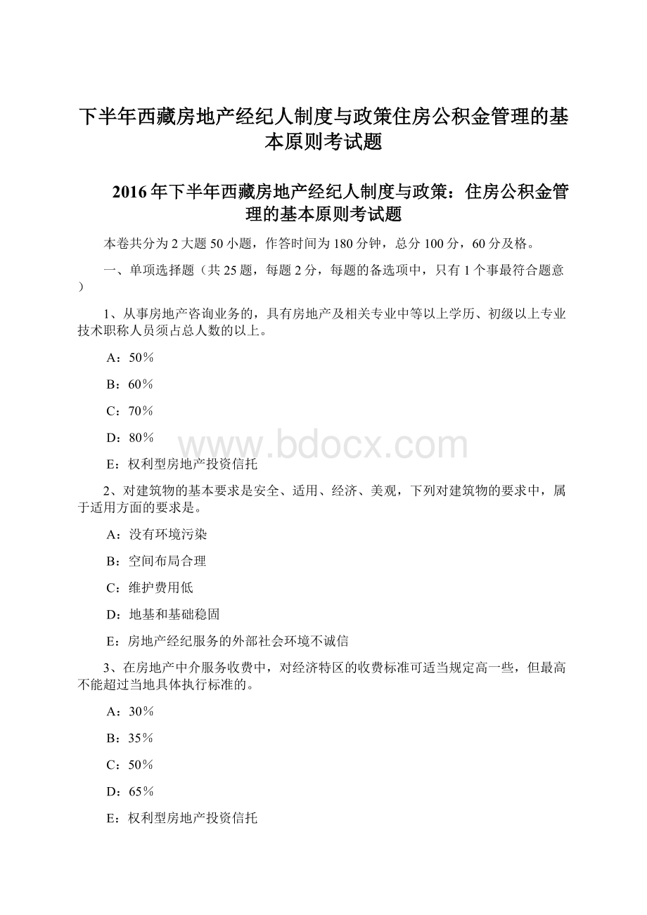 下半年西藏房地产经纪人制度与政策住房公积金管理的基本原则考试题Word文档格式.docx