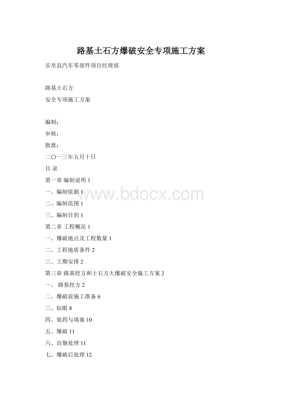 路基土石方爆破安全专项施工方案Word文档下载推荐.docx