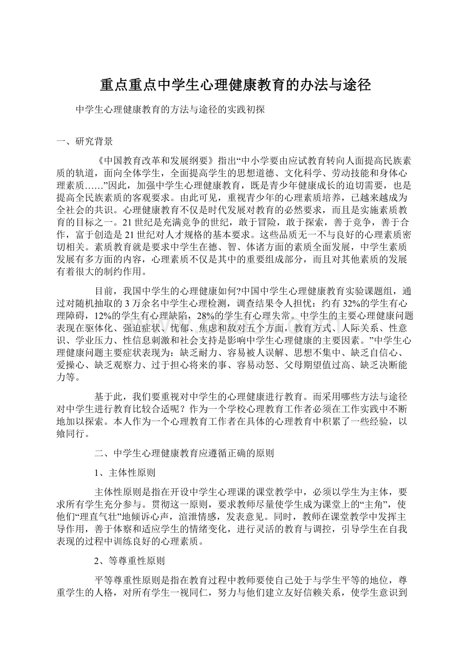 重点重点中学生心理健康教育的办法与途径Word文档格式.docx