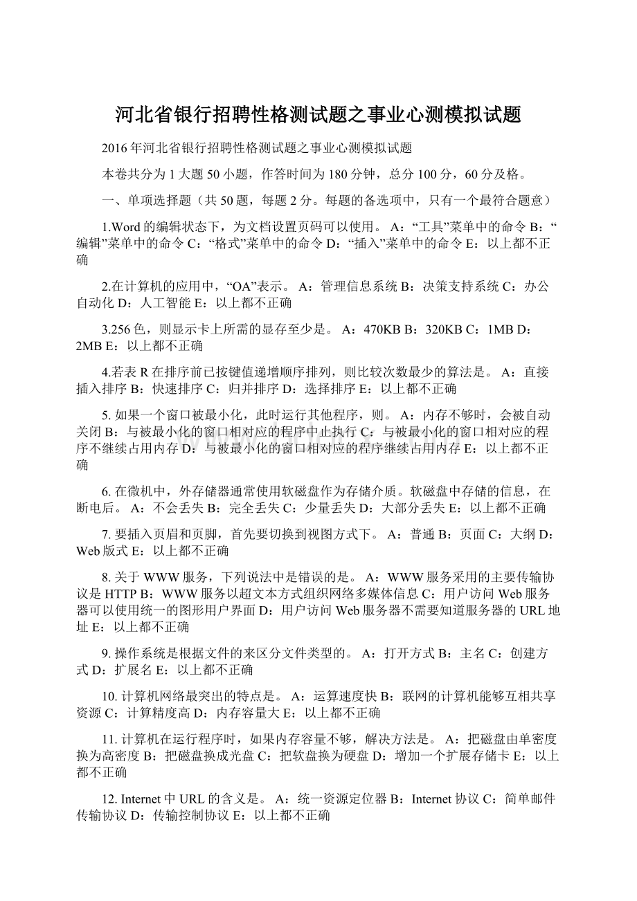 河北省银行招聘性格测试题之事业心测模拟试题.docx_第1页