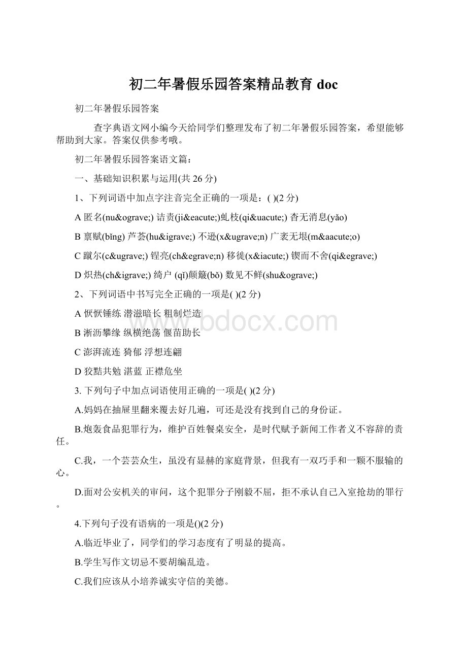 初二年暑假乐园答案精品教育doc.docx_第1页