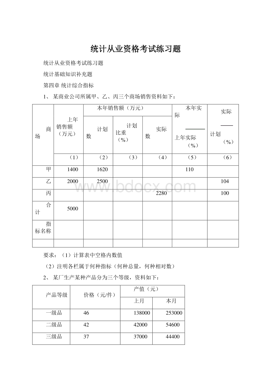 统计从业资格考试练习题Word文档下载推荐.docx