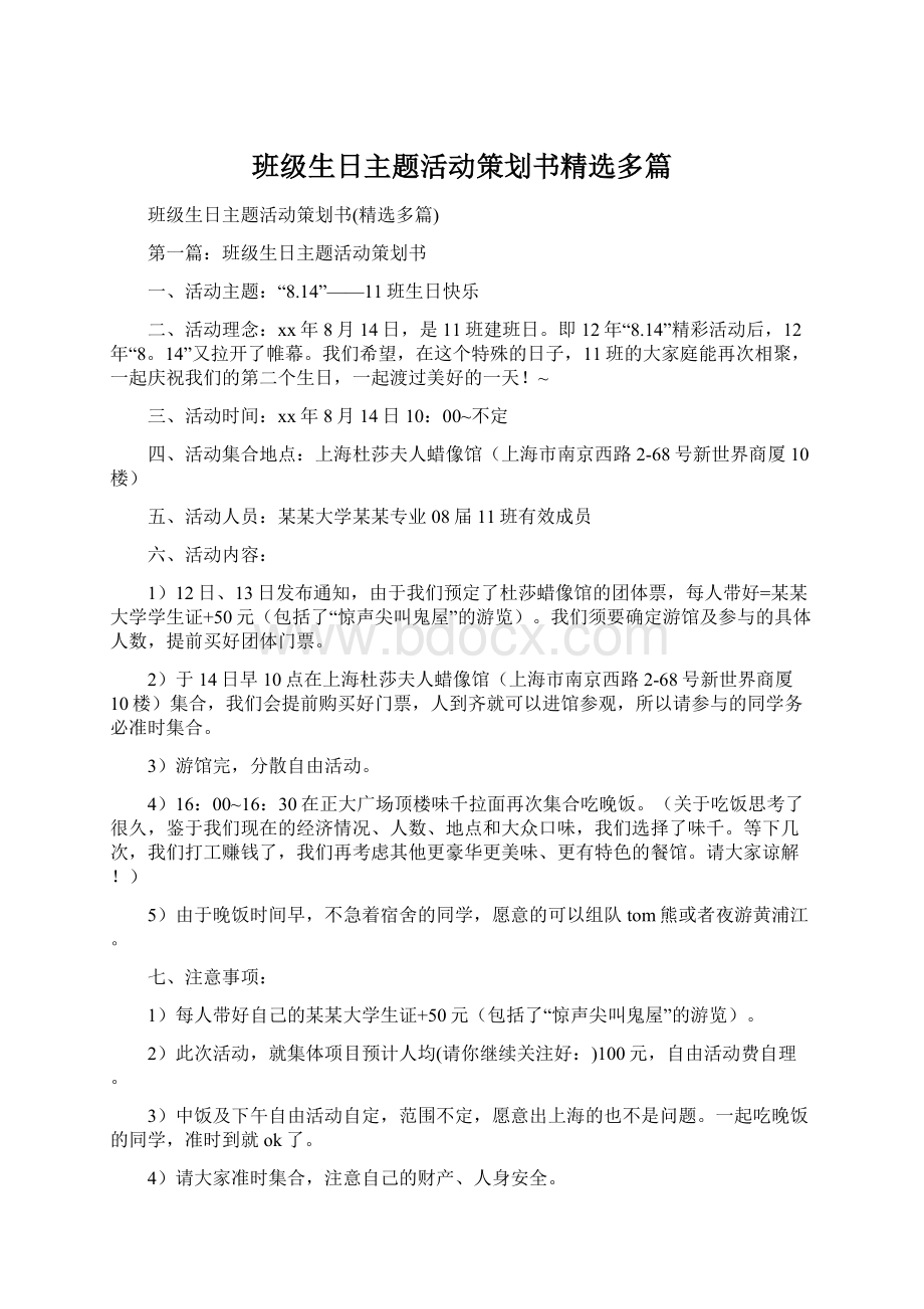 班级生日主题活动策划书精选多篇.docx