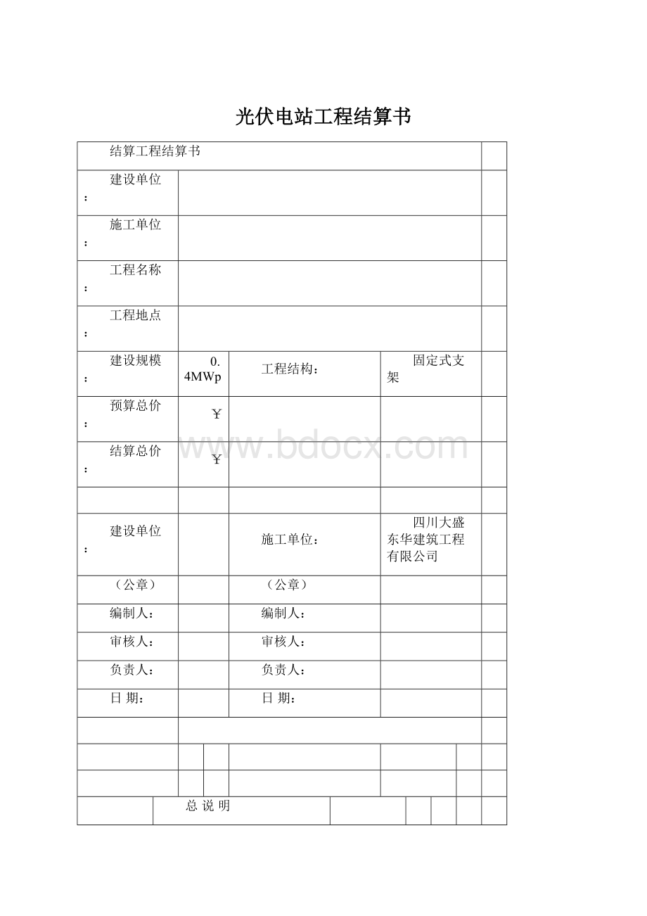 光伏电站工程结算书文档格式.docx