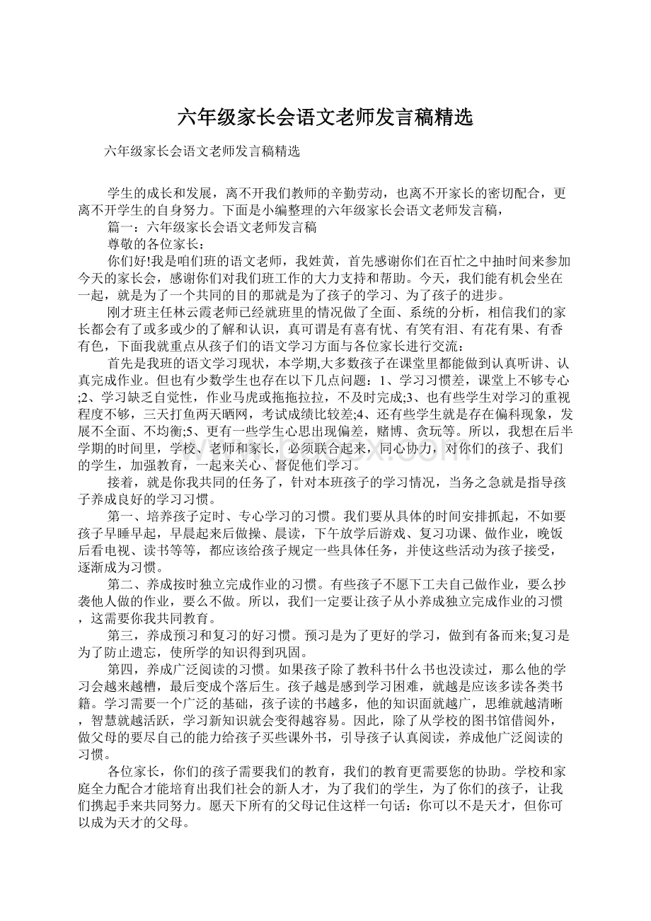 六年级家长会语文老师发言稿精选.docx_第1页