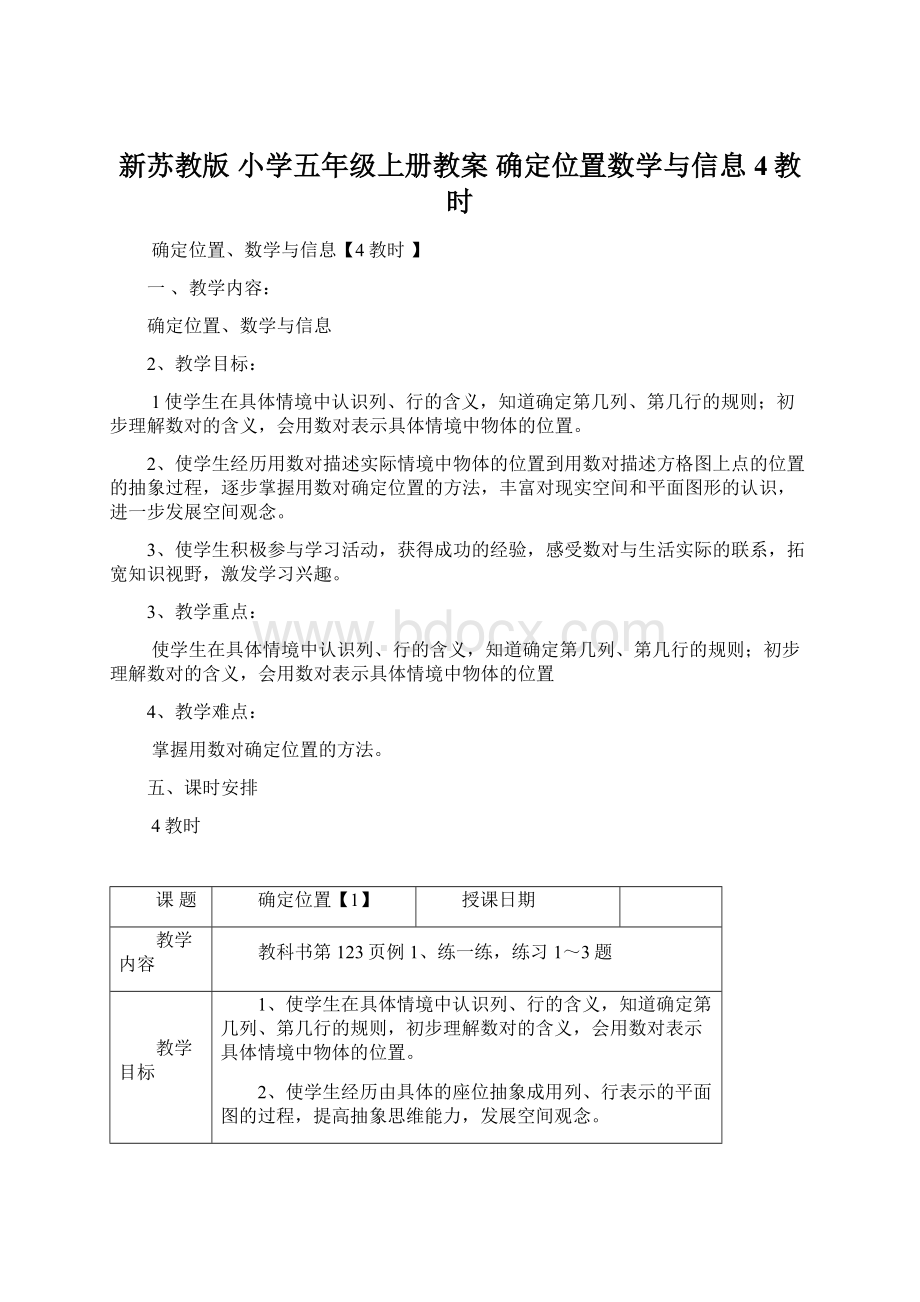 新苏教版 小学五年级上册教案 确定位置数学与信息4教时.docx_第1页