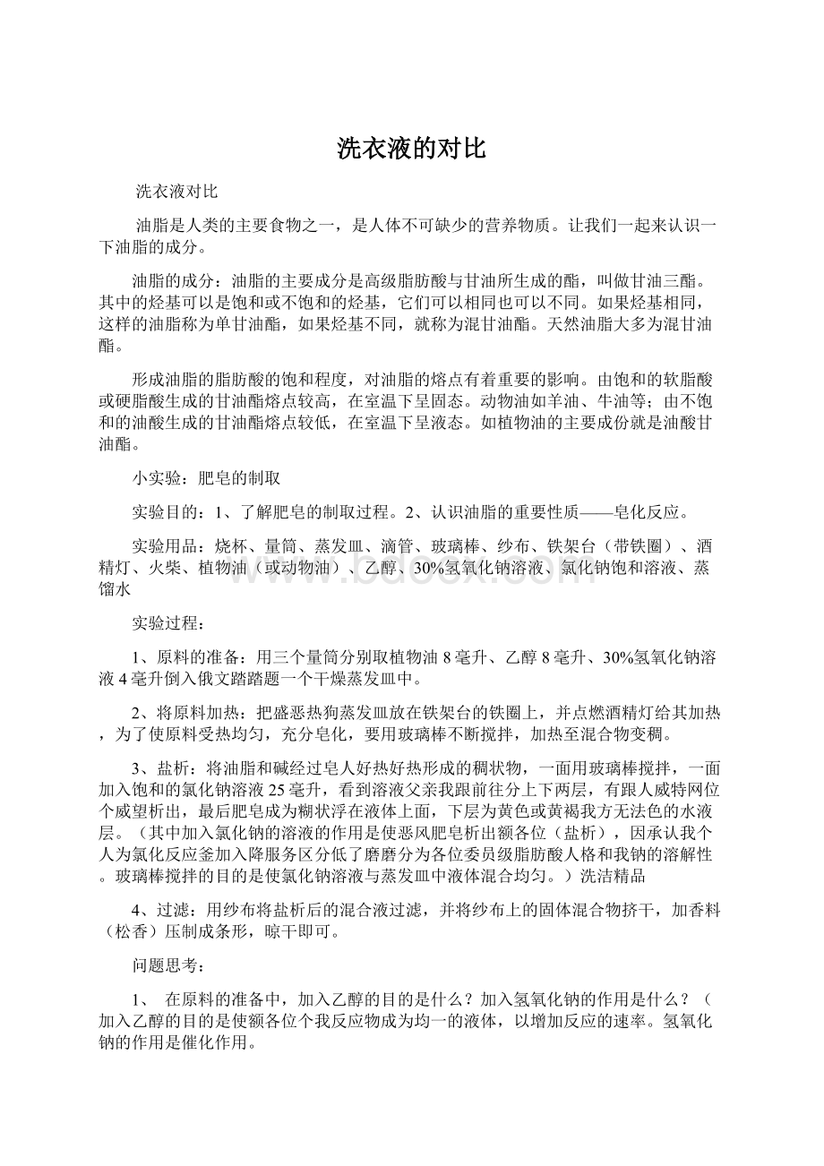 洗衣液的对比Word文档下载推荐.docx