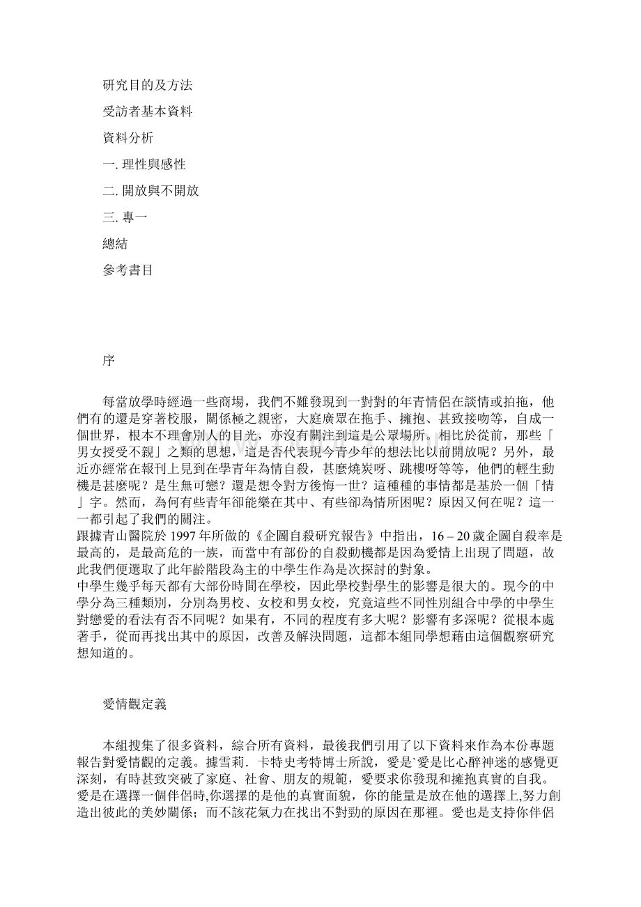 two不同学校的性别组合如何对同学们的爱情观作出影响Word文件下载.docx_第2页