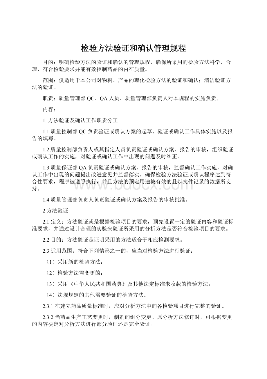 检验方法验证和确认管理规程.docx_第1页