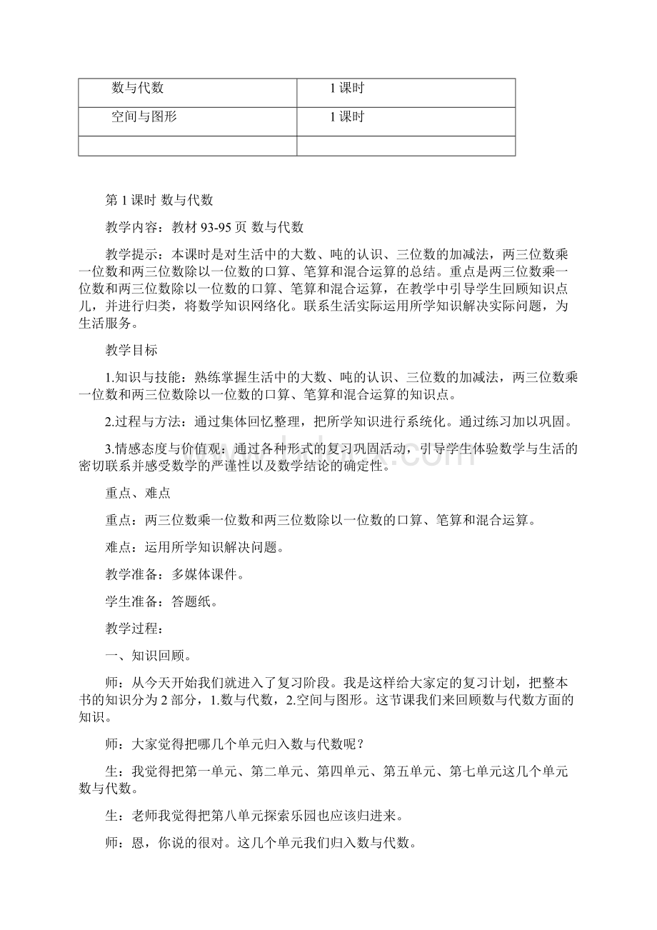 新冀教版三年级上册数学第九单元整理与评价教学设计反思作业题答案.docx_第2页