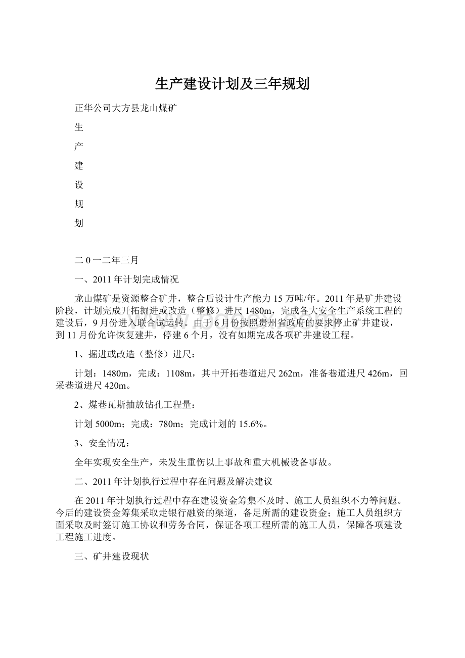 生产建设计划及三年规划Word文档下载推荐.docx_第1页