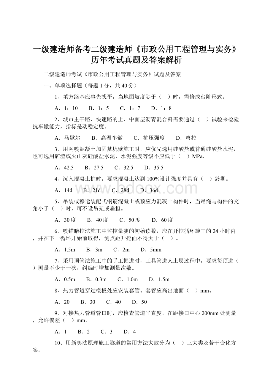 一级建造师备考二级建造师《市政公用工程管理与实务》历年考试真题及答案解析文档格式.docx