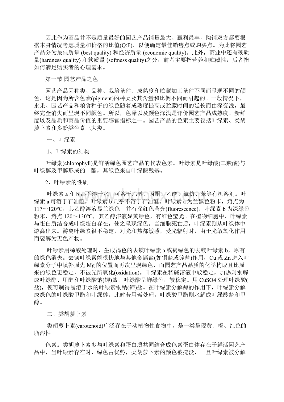 第一章园艺产品品质的化学构成Word格式文档下载.docx_第2页