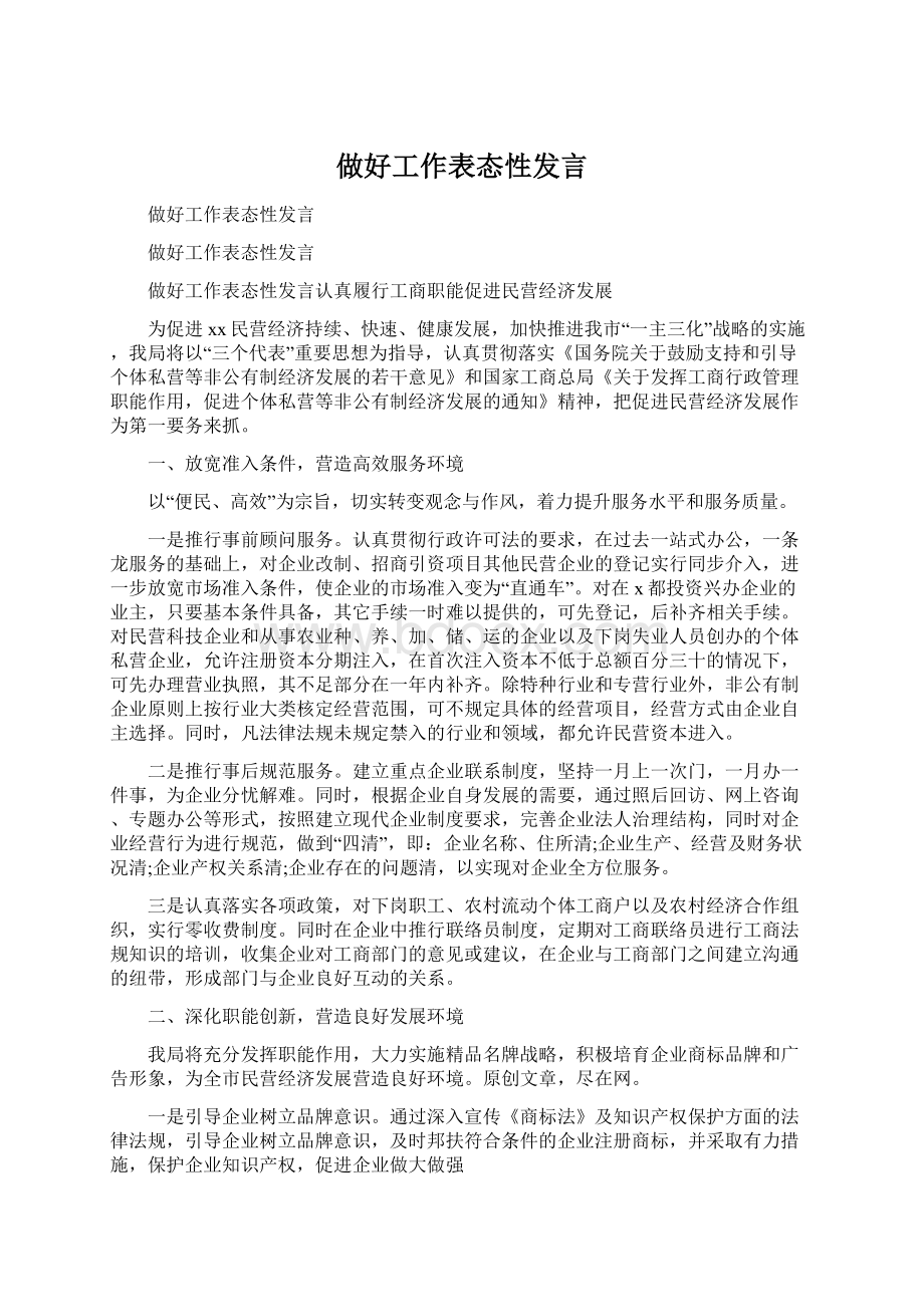 做好工作表态性发言.docx_第1页