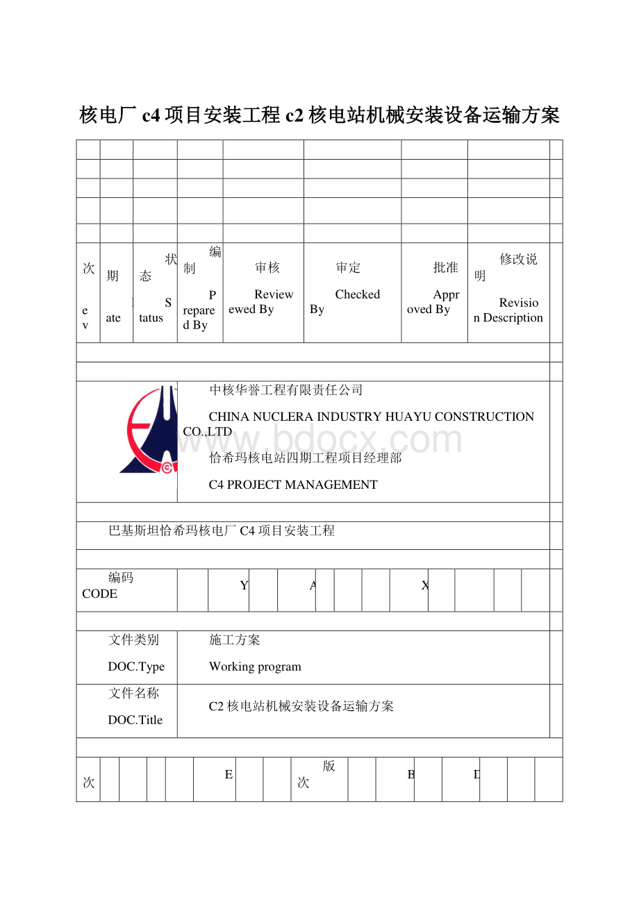 核电厂c4项目安装工程c2核电站机械安装设备运输方案Word下载.docx