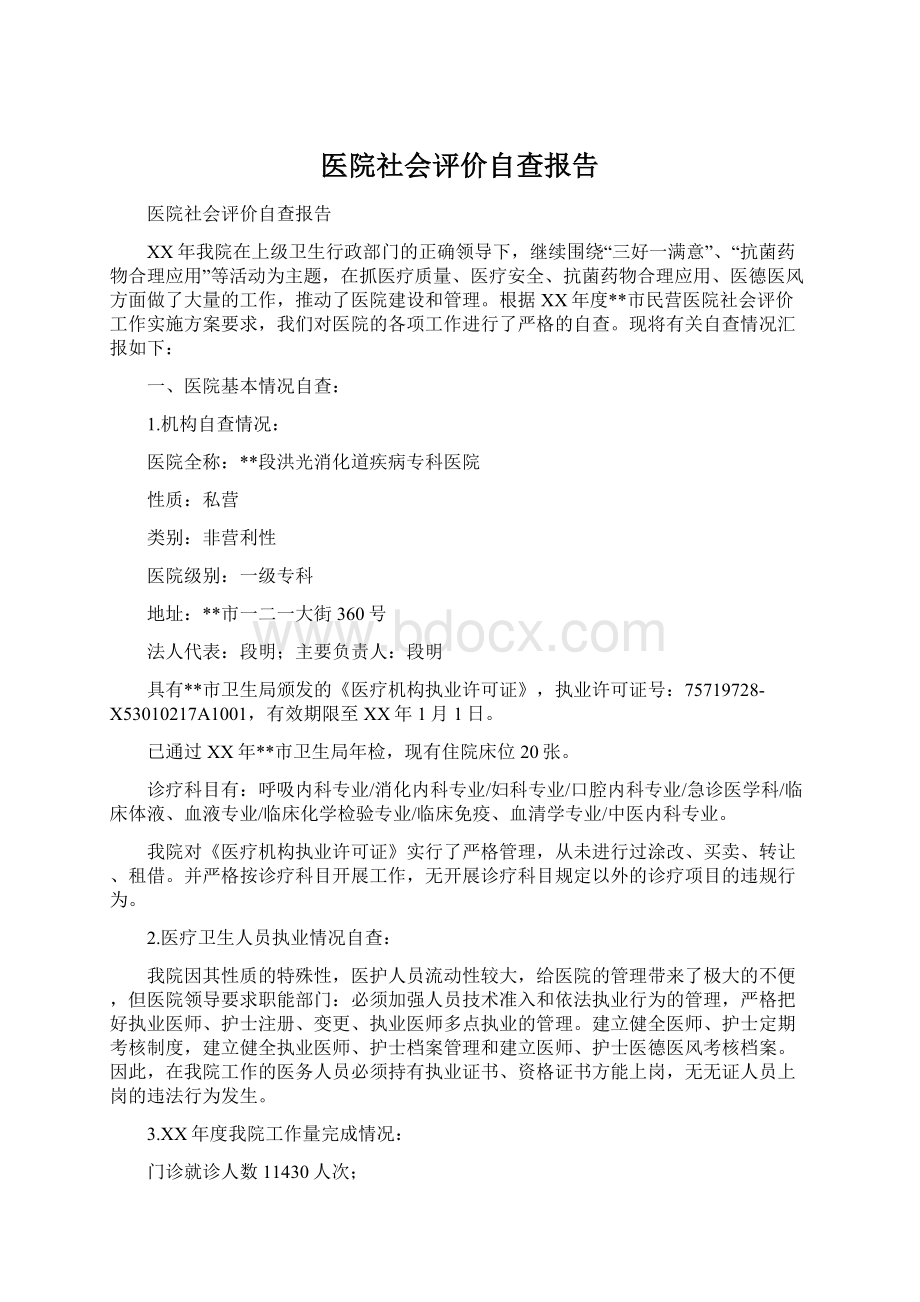 医院社会评价自查报告Word文档格式.docx