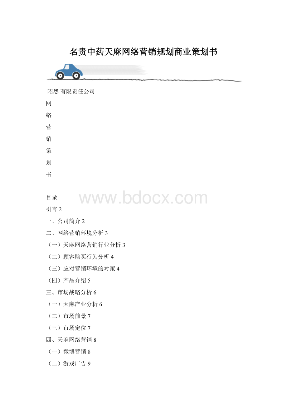 名贵中药天麻网络营销规划商业策划书文档格式.docx