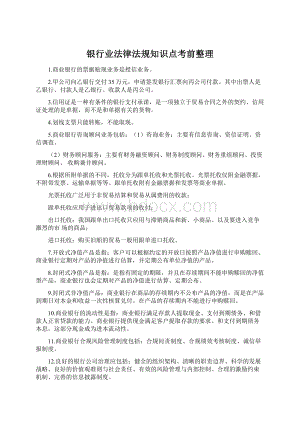 银行业法律法规知识点考前整理.docx