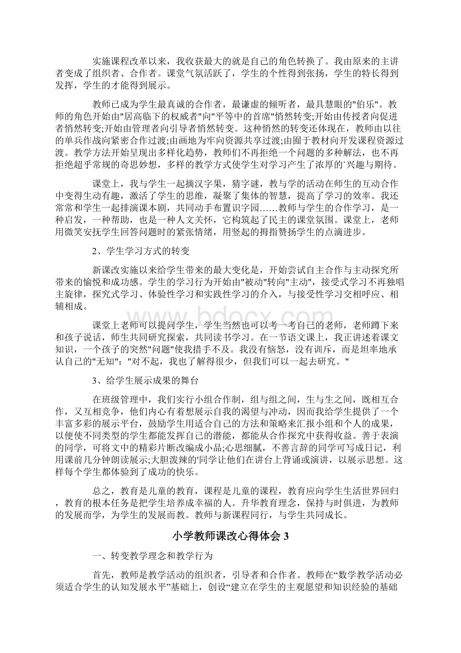 小学教师课改心得体会4篇.docx_第3页