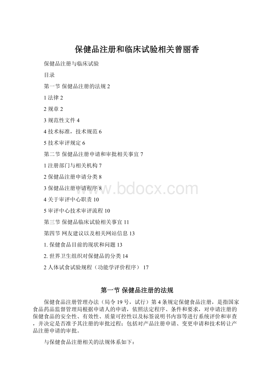 保健品注册和临床试验相关曾丽香Word格式.docx