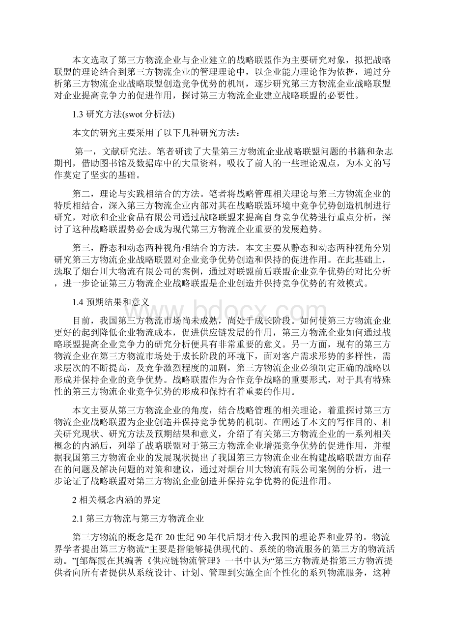 基于第三方物流行业的快速发展促进行业竞争优势的研究毕业论文Word文档下载推荐.docx_第2页