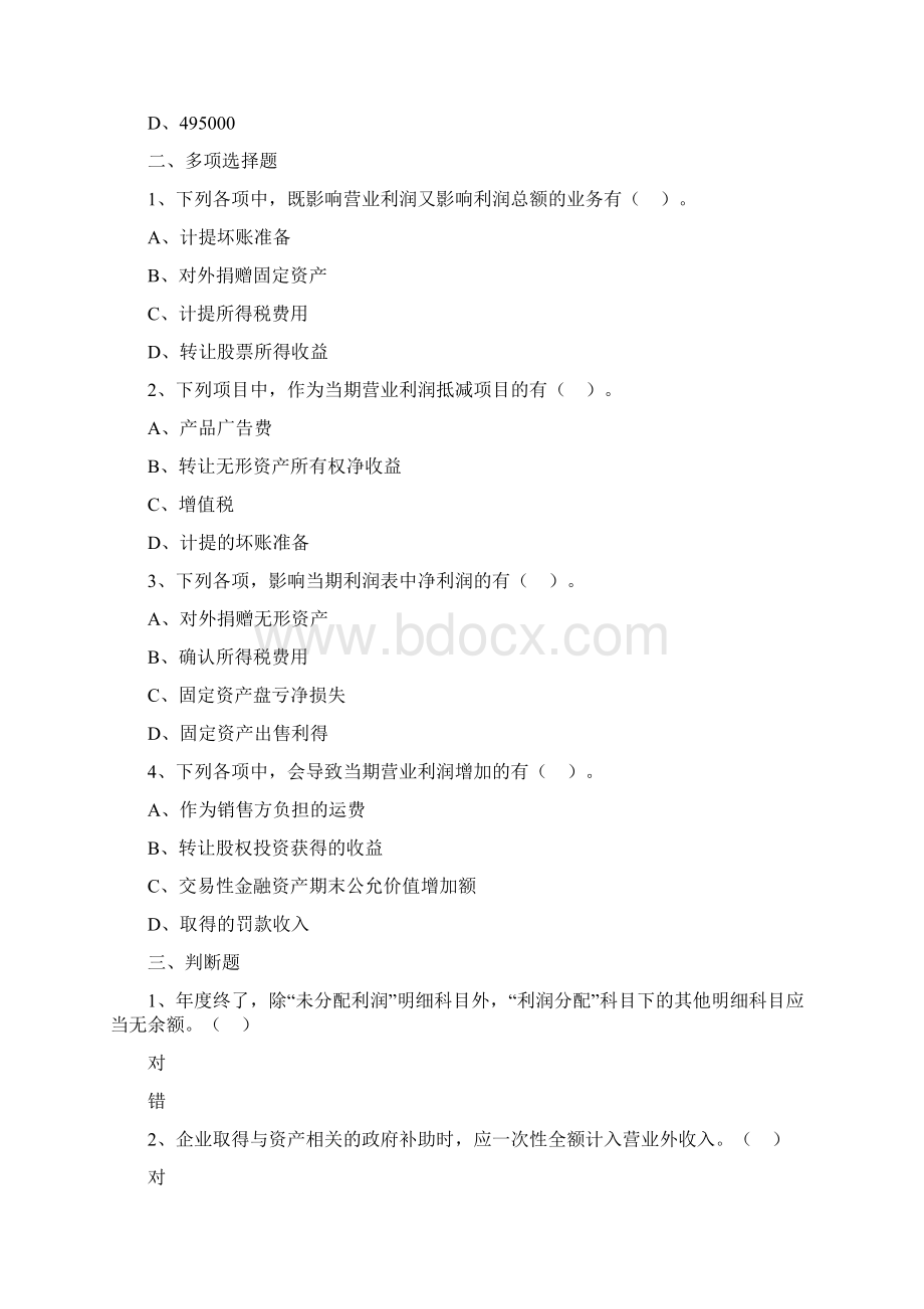 第六章利润课后习题 1 1.docx_第2页