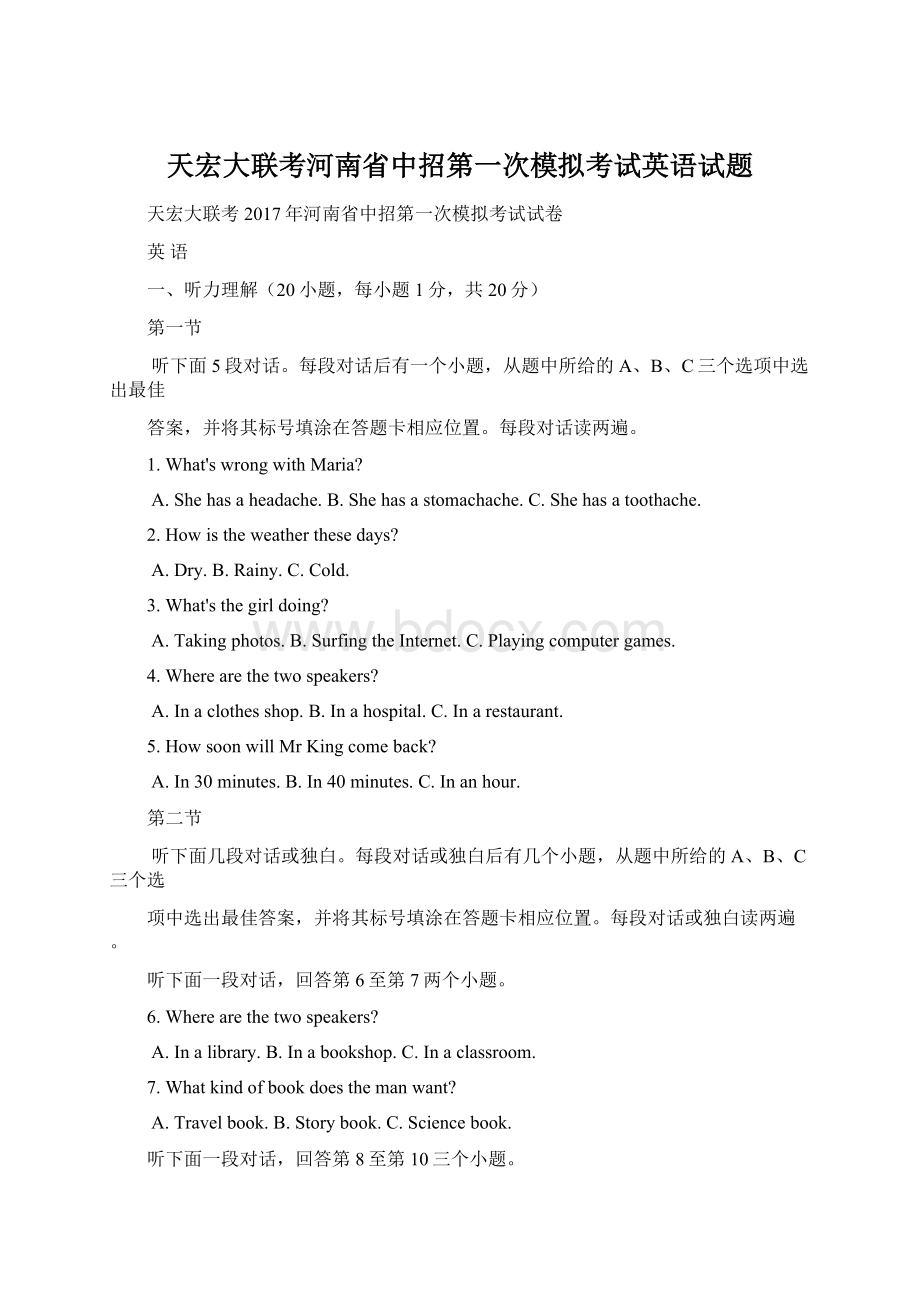 天宏大联考河南省中招第一次模拟考试英语试题Word格式文档下载.docx